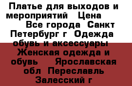 Платье для выходов и мероприятий › Цена ­ 2 000 - Все города, Санкт-Петербург г. Одежда, обувь и аксессуары » Женская одежда и обувь   . Ярославская обл.,Переславль-Залесский г.